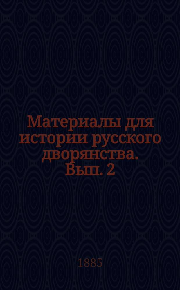 Материалы для истории русского дворянства. Вып. 2 : [Высочайших рескрипт дворянству, данный 21 апреля 1885 года, и значение его в истории русского дворянского сословия. Один из моментов празднования в Москве столетнего юбилея высочайше жалованной дворянству грамоты : Заметка Н. Калачова. Всеподданнейшие адресы губернских дворянств по поводу высочайшего рескрипта 21 апреля 1885 года. Первый приступ в царствование Екатерины II к составлению высочайшей грамоты дворянству российскому. Заметка по поводу премии, ассигнований Харьковским дворянским собранием за сочинение о русском дворянстве]