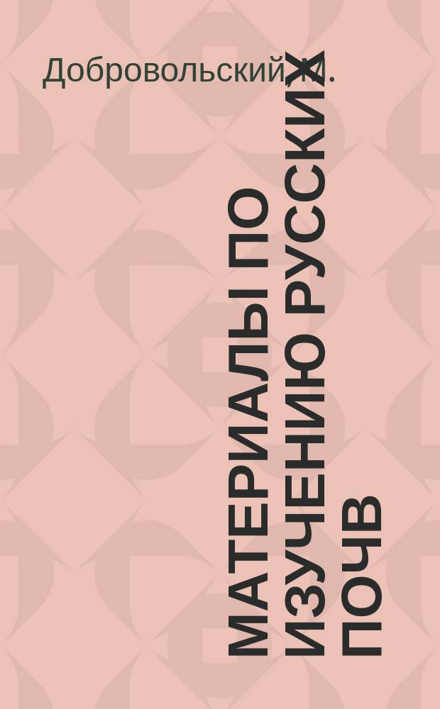 Материалы по изучению русских почв : Вып. 1. Вып. 13 : [Природа и происхождение подзола, по данным современного почвоведения. "Павловка", экономия Н.М. Павлова, Александровского уезда, Екатеринославской губернии. Гуминовые вещества различных почв. Реферат работы Pagnaul: "Исследования над разлагаемостью азота, вносимого в почву под видом разных удобрений, употребляемых в сельском хозяйстве, и над изменениями азотистых веществ в почве. Почвы центральной части Самарской губернии. Механические анализы почв имения "Остров", Новгородской губернии, Тихвинского уезда]