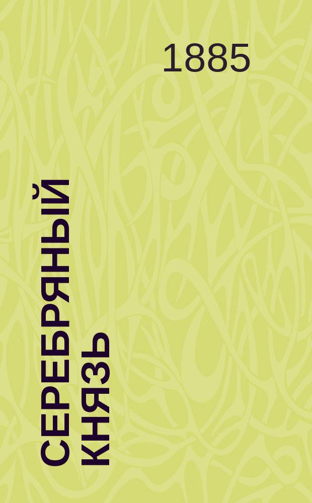 Серебряный князь : Роман времен Иоанна Грозного : Сюжет заимствован у гр. Толстого