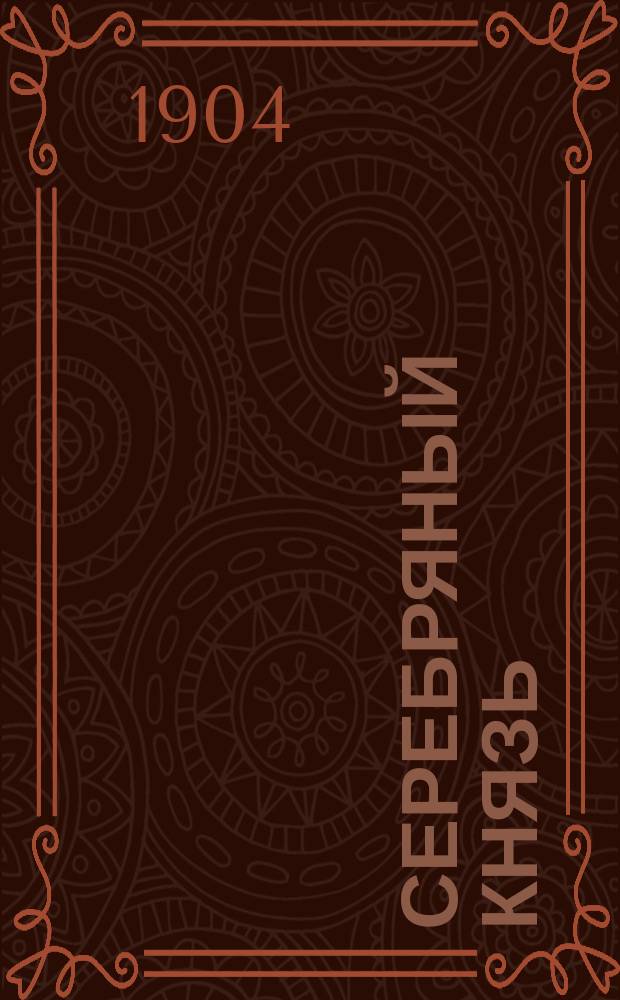 Серебряный князь : Роман времен Иоанна Грозного : Сюжет заимствован у гр. Толстого