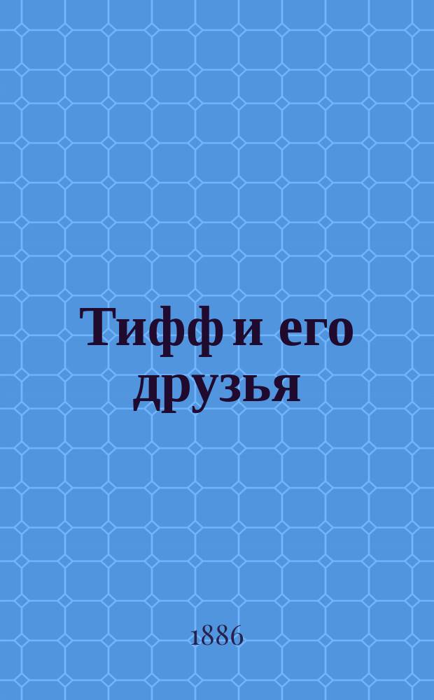 Тифф и его друзья : Сост. по роману Бичер-Стоу "Жизнь Южных штатов", для детей сред. возраста