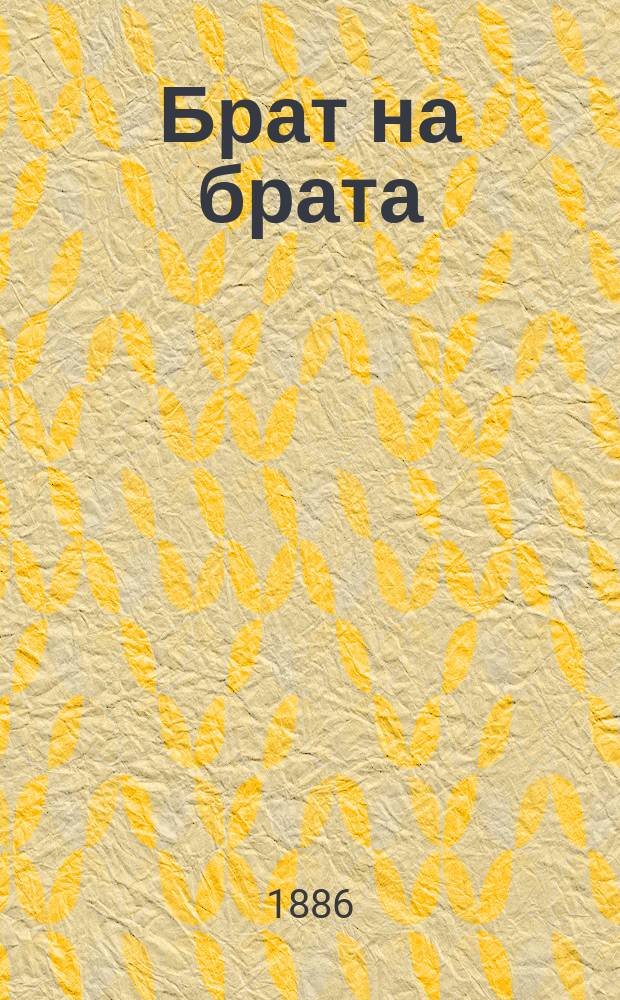 Брат на брата : Переделки из романа В. Гюго "Девяносто третий год"