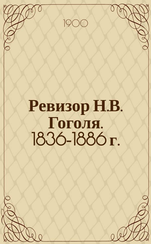 Ревизор Н.В. Гоголя. 1836-1886 г. : (Опыт разбора)