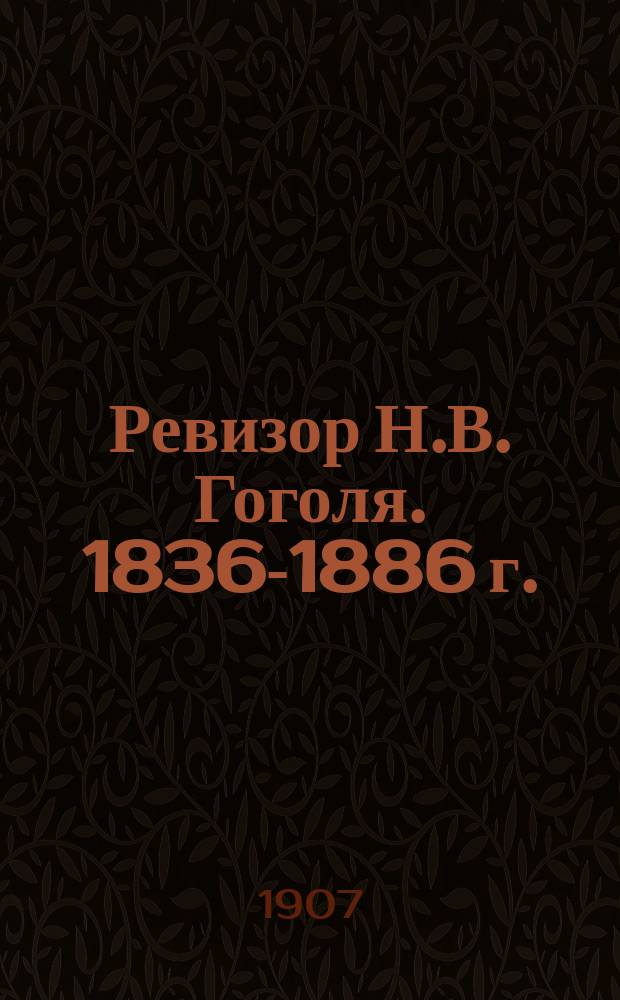 Ревизор Н.В. Гоголя. 1836-1886 г. : (Опыт разбора)