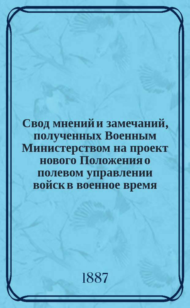 Свод мнений и замечаний, полученных Военным Министерством на проект нового Положения о полевом управлении войск в военное время. [Ч. 3 : Мнения отдельных лиц]