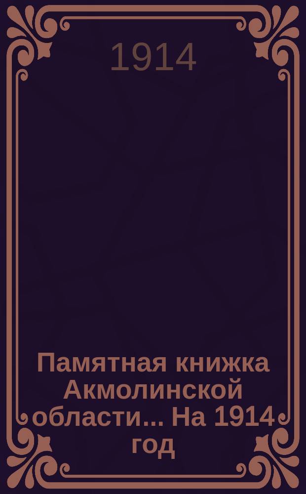 Памятная книжка Акмолинской области... На 1914 год