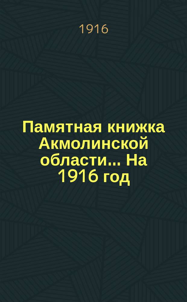 Памятная книжка Акмолинской области... На 1916 год
