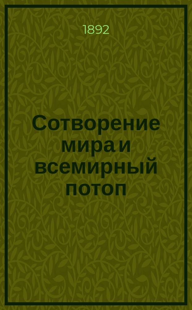 Сотворение мира и всемирный потоп : Чтение для народа : Сост. по Библии Ф.Ф. Пуцыкович