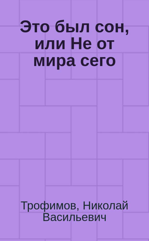 Это был сон, или Не от мира сего : Комедия в 2 д. : (Сюжет заимствован из повести "Дядюшкин сон" Ф.М. Достоевского)