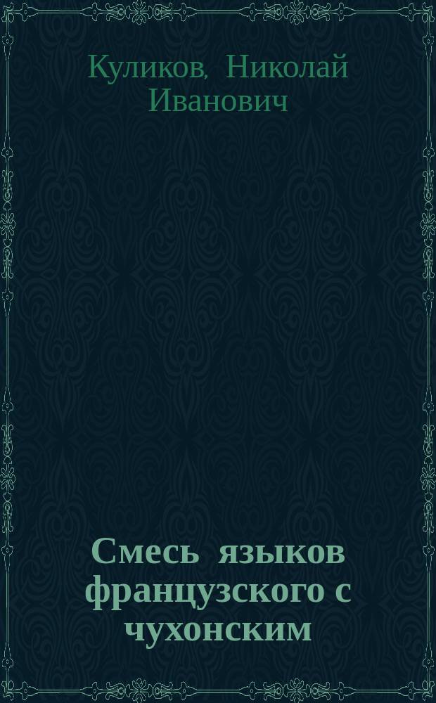 Смесь языков французского с чухонским : Шутка в одном д. : Подражание фр. пьесе L'Italien et le bas-breton