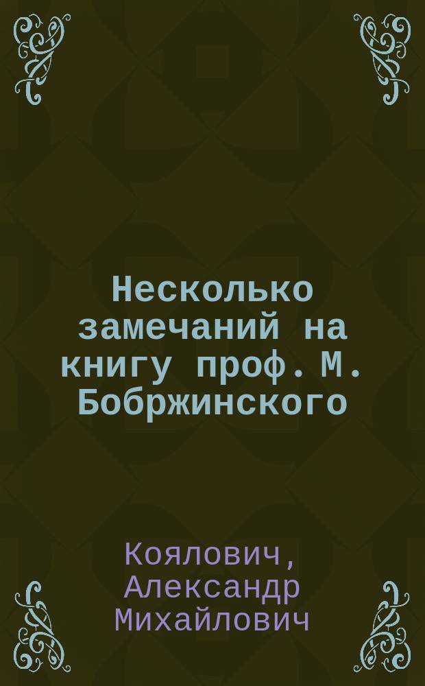Несколько замечаний на книгу проф. М. Бобржинского: "Очерк истории Польши", в переводе под редакцией профессора Н.И. Кареева