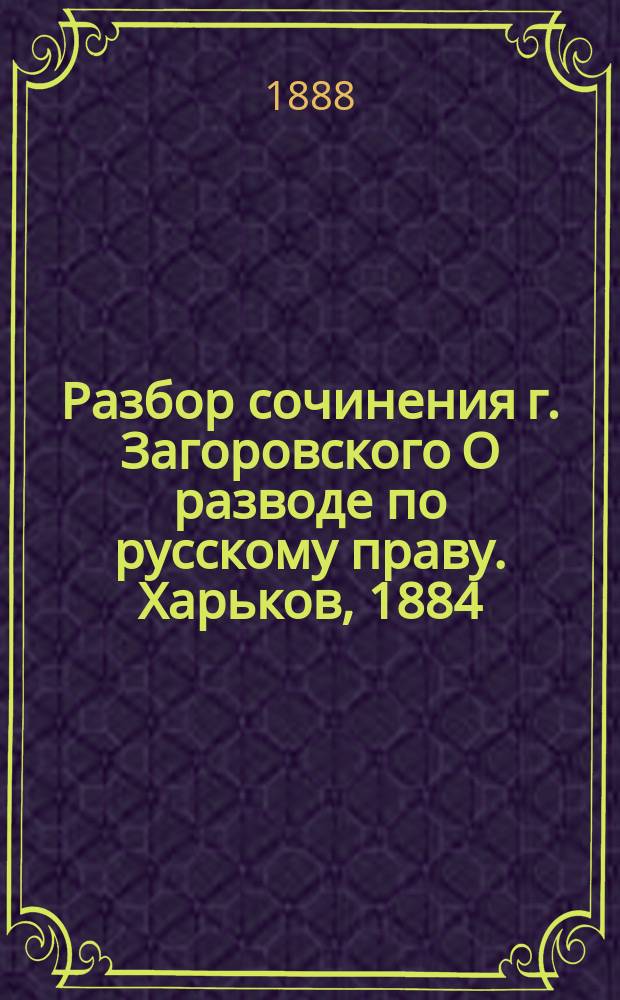 Разбор сочинения г. Загоровского О разводе по русскому праву. Харьков, 1884