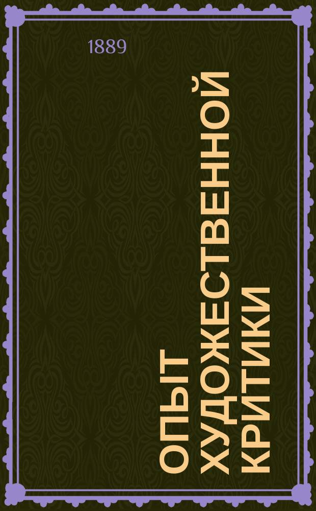 Опыт художественной критики : Соч. И.С. Тургенева. Рудин и Затишье
