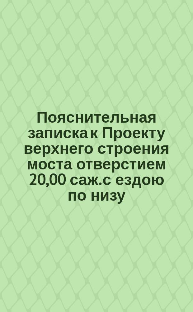 Пояснительная записка к Проекту верхнего строения моста отверстием 20,00 саж. с ездою по низу