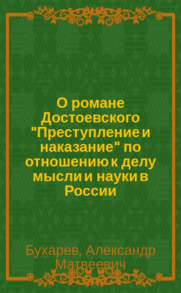 О романе Достоевского "Преступление и наказание" по отношению к делу мысли и науки в России
