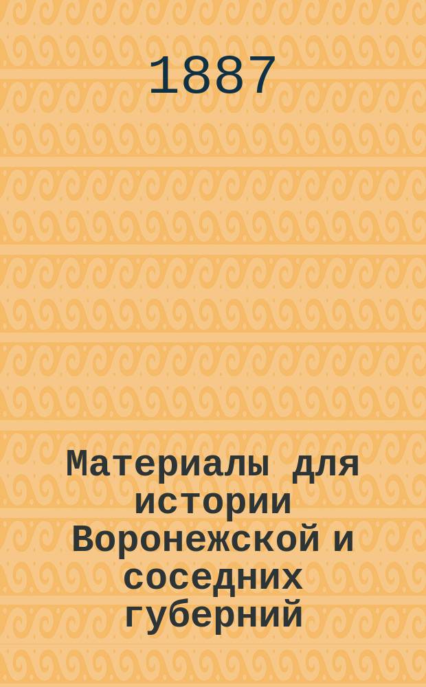 Материалы для истории Воронежской и соседних губерний