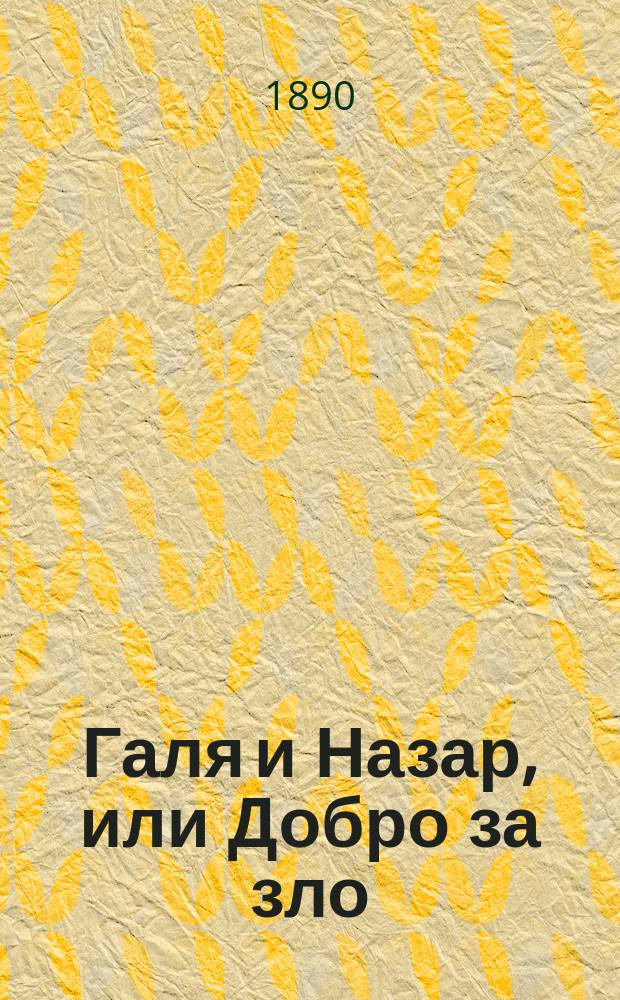 Галя и Назар, или Добро за зло : Повесть, заимств. из соч. Т.Г. Шевченко Назар Стодоля