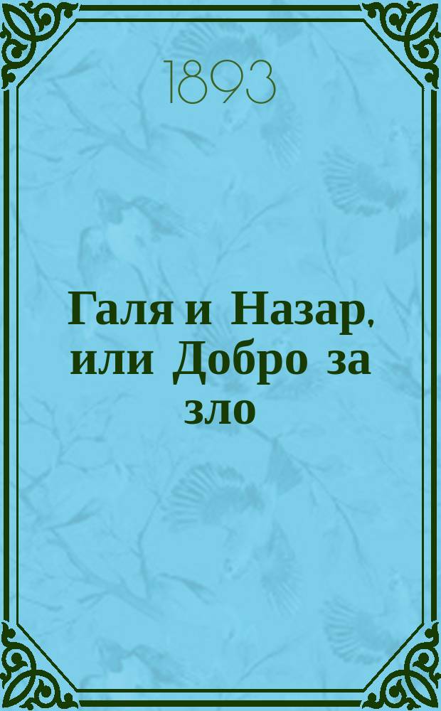 Галя и Назар, или Добро за зло : Повесть, заимств. из соч. Т.Г. Шевченко Назар Стодоля