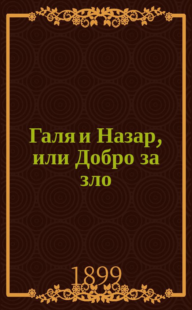 Галя и Назар, или Добро за зло : Повесть, заимств. из соч. Т.Г. Шевченко Назар Стодоля