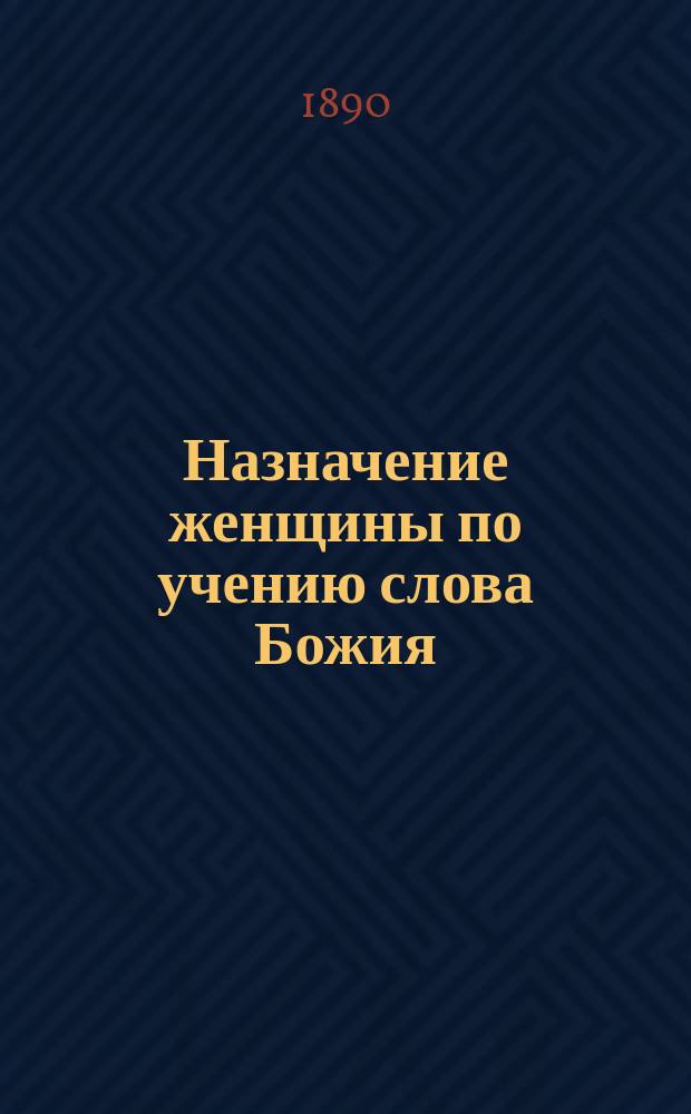 Назначение женщины по учению слова Божия