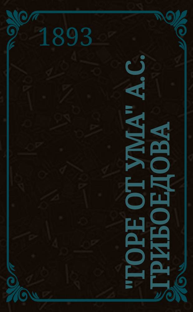 "Горе от ума" А.С. Грибоедова : Разбор комедии для учащихся