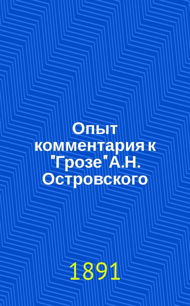 Опыт комментария к "Грозе" А.Н. Островского : (Клыковское дело)