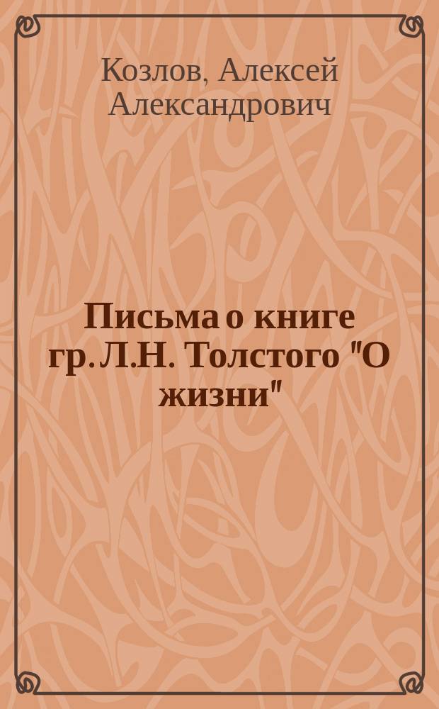 Письма о книге гр. Л.Н. Толстого "О жизни"