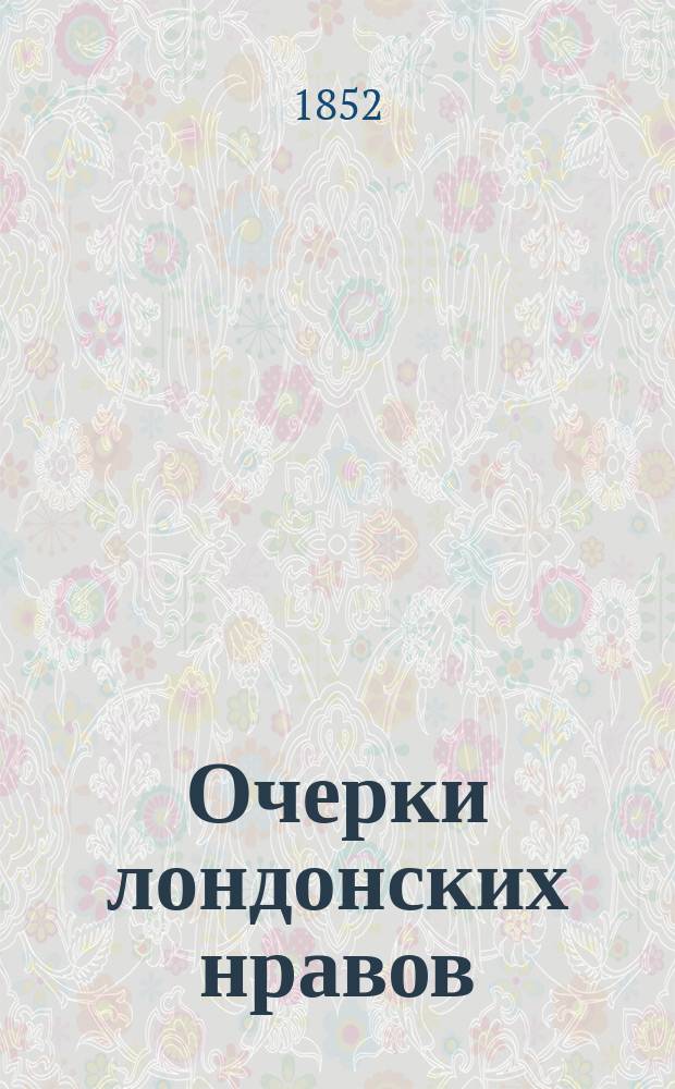 Очерки лондонских нравов : Из цикла: Очерки Боза