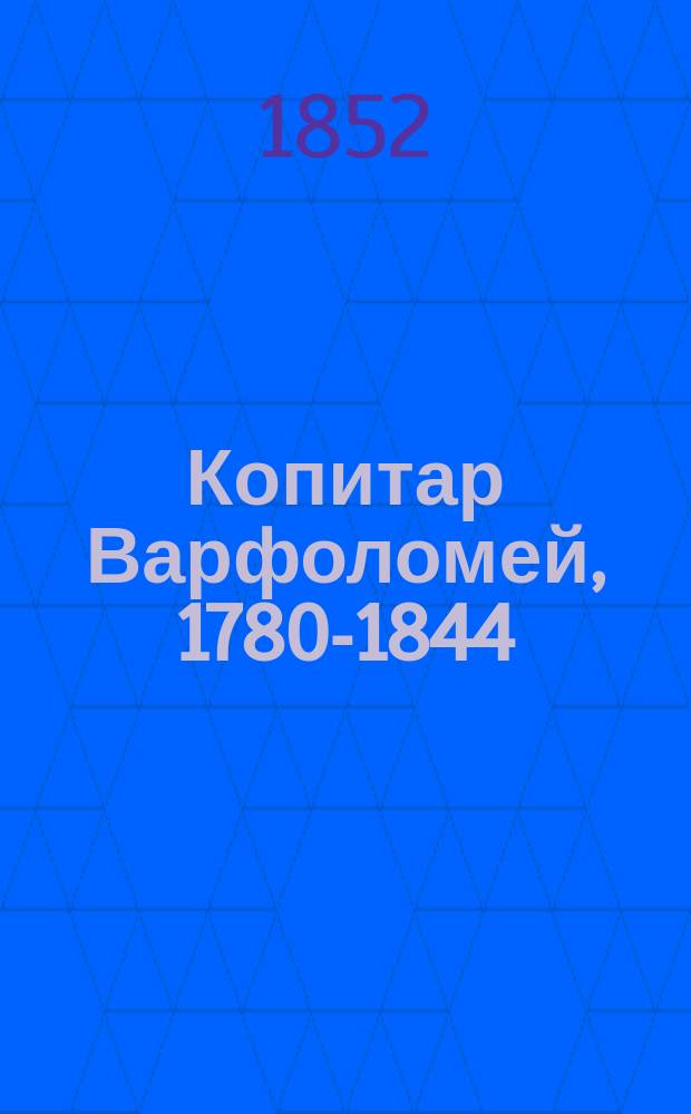 Копитар [Варфоломей, 1780-1844 : Биогр. очерк