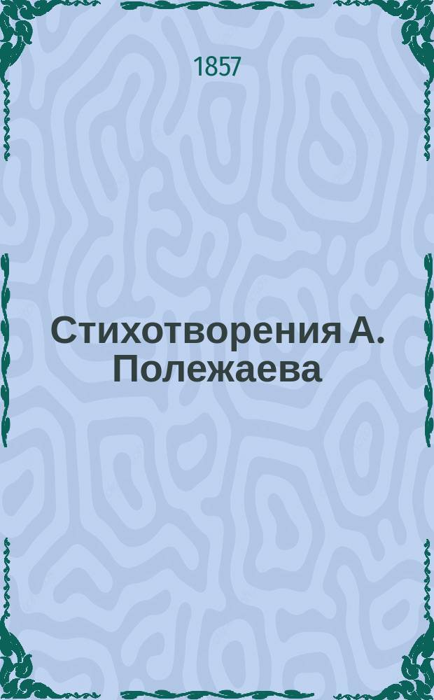 Стихотворения А. Полежаева : с портретом автора и статьею о его сочинениях, писанною В. Белинским