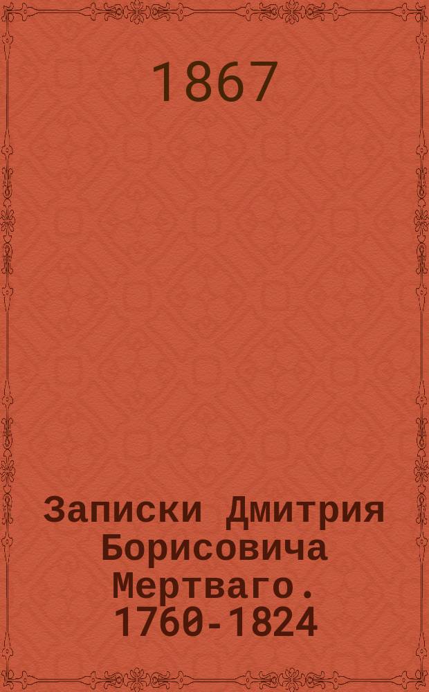 Записки Дмитрия Борисовича Мертваго. 1760-1824