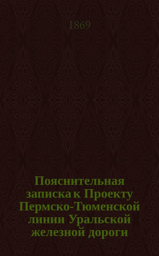 Пояснительная записка к Проекту Пермско-Тюменской линии Уральской железной дороги
