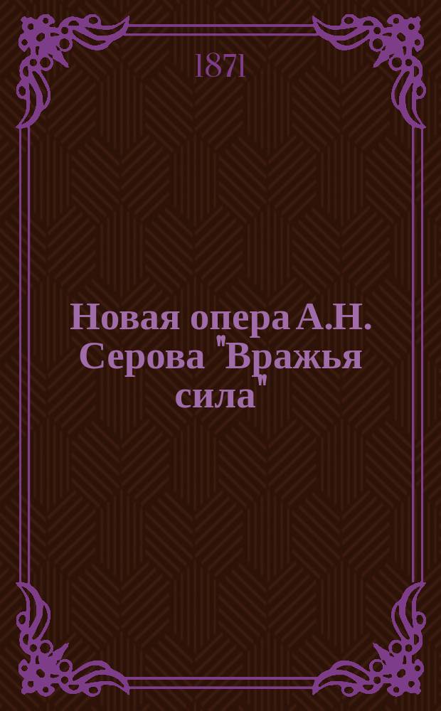 Новая опера А.Н. Серова "Вражья сила"