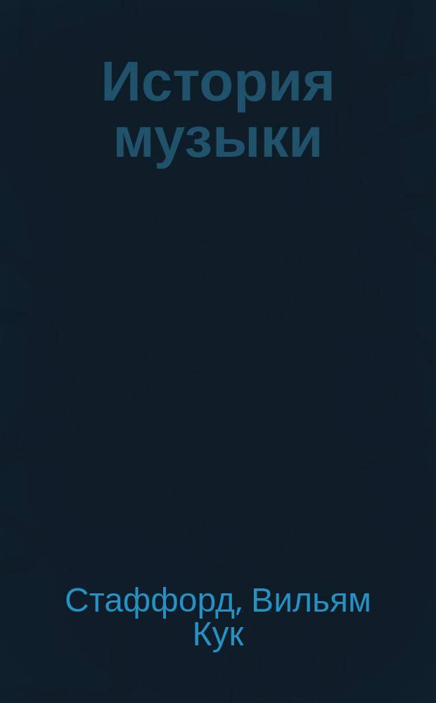 История музыки