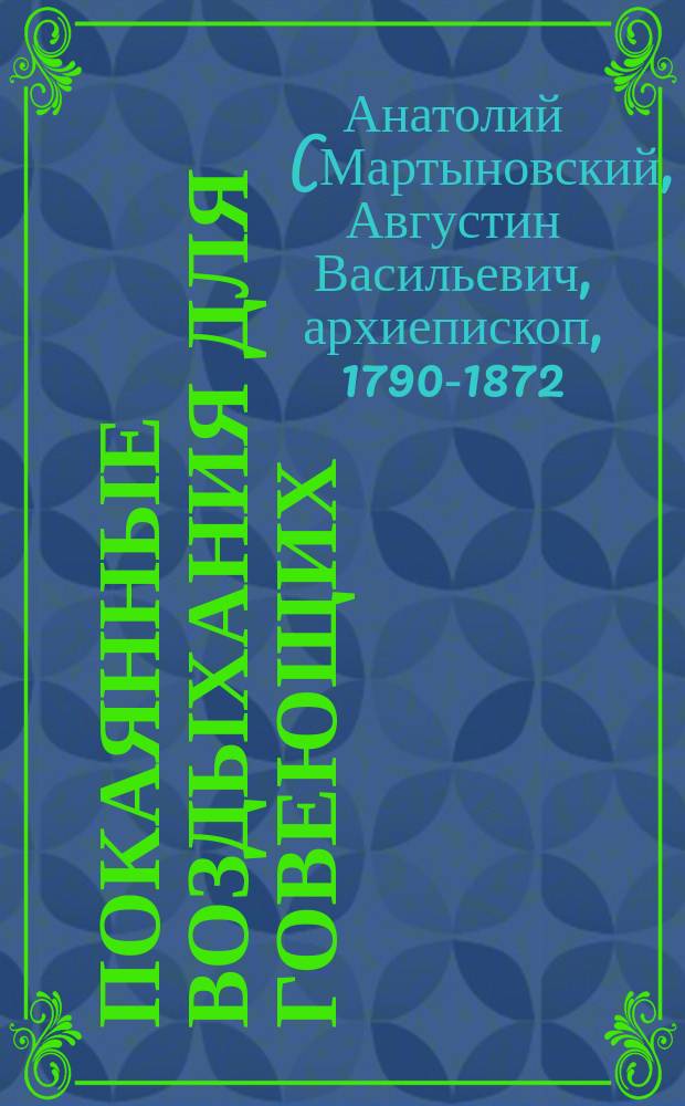 Покаянные воздыхания для говеющих