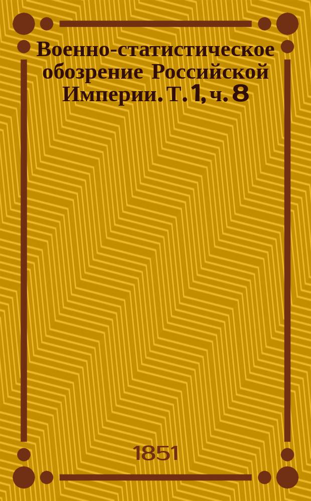 Военно-статистическое обозрение Российской Империи. Т. 1, ч. 8 : Вазаская губерния