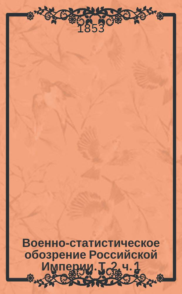 Военно-статистическое обозрение Российской Империи. Т. 2, ч. 1 : Архангельская губерния