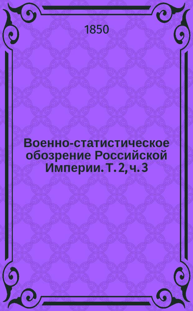Военно-статистическое обозрение Российской Империи. Т. 2, ч. 3 : Вологодская губерния