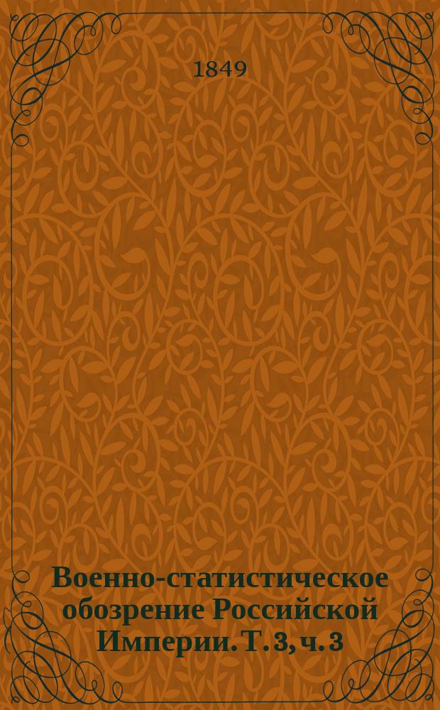 Военно-статистическое обозрение Российской Империи. Т. 3, ч. 3 : Новгородская губерния