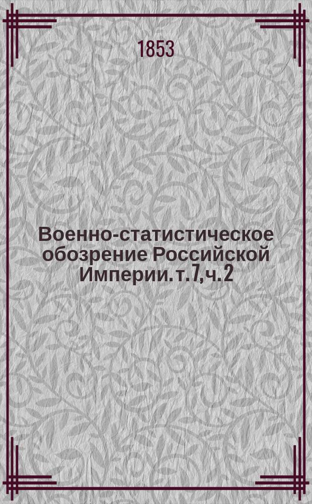 Военно-статистическое обозрение Российской Империи. т. 7, ч. 2 : Лифляндская губерния