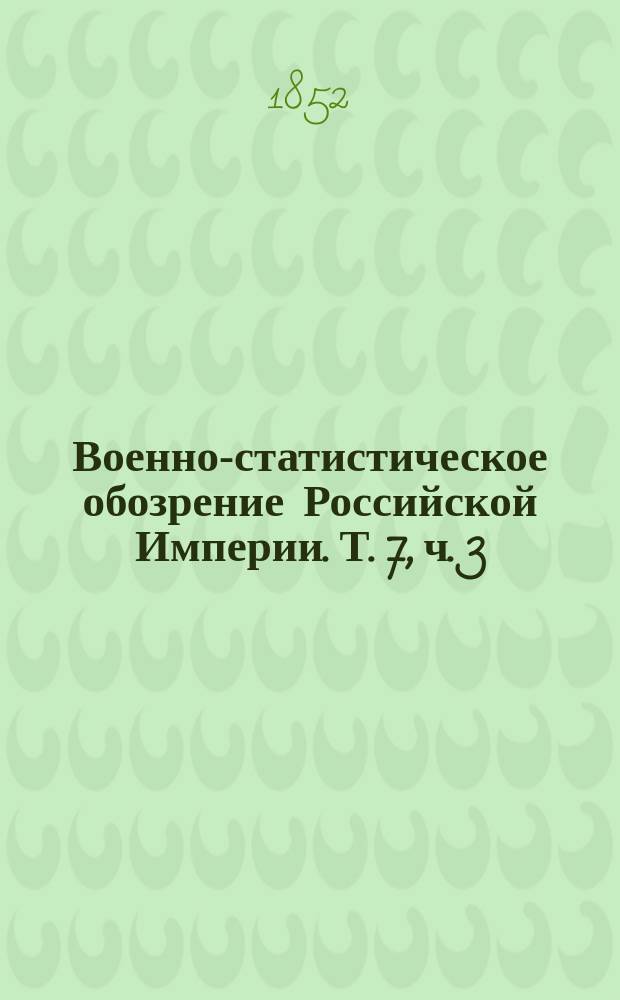 Военно-статистическое обозрение Российской Империи. Т. 7, ч. 3 : Эстляндская губерния