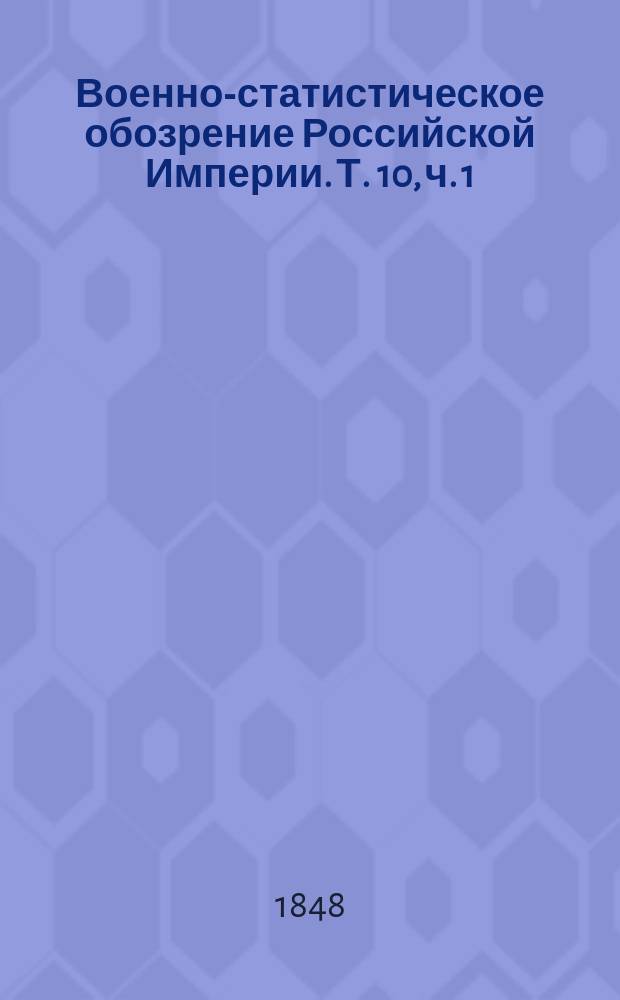 Военно-статистическое обозрение Российской Империи. Т. 10, ч. 1 : Киевская губерния