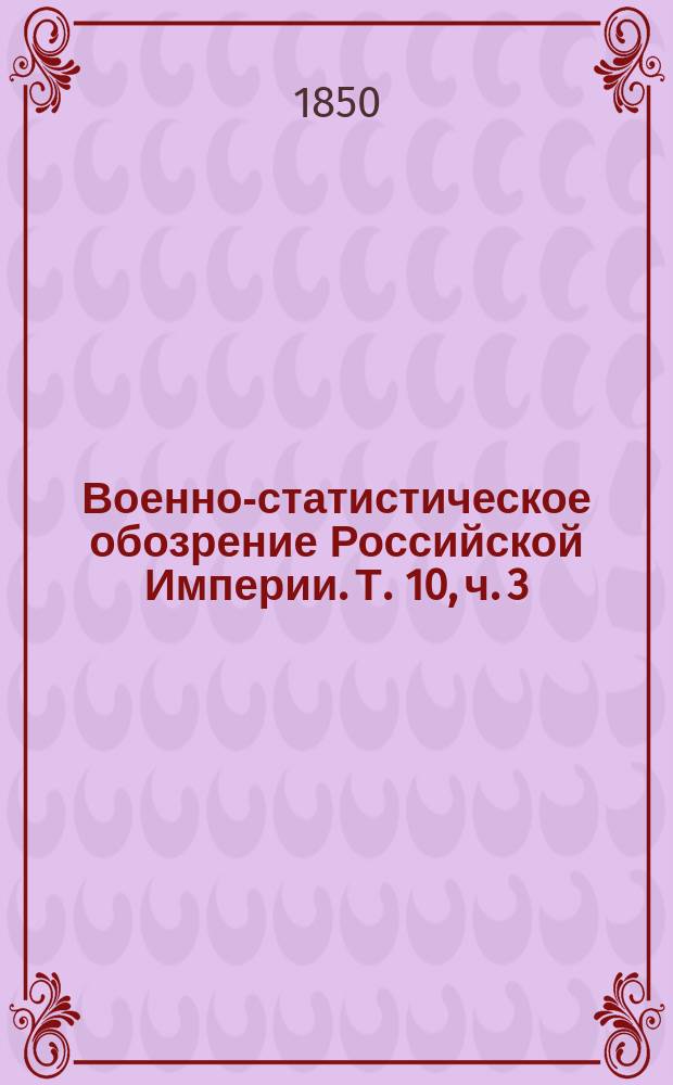 Военно-статистическое обозрение Российской Империи. Т. 10, ч. 3 : Волынская губерния