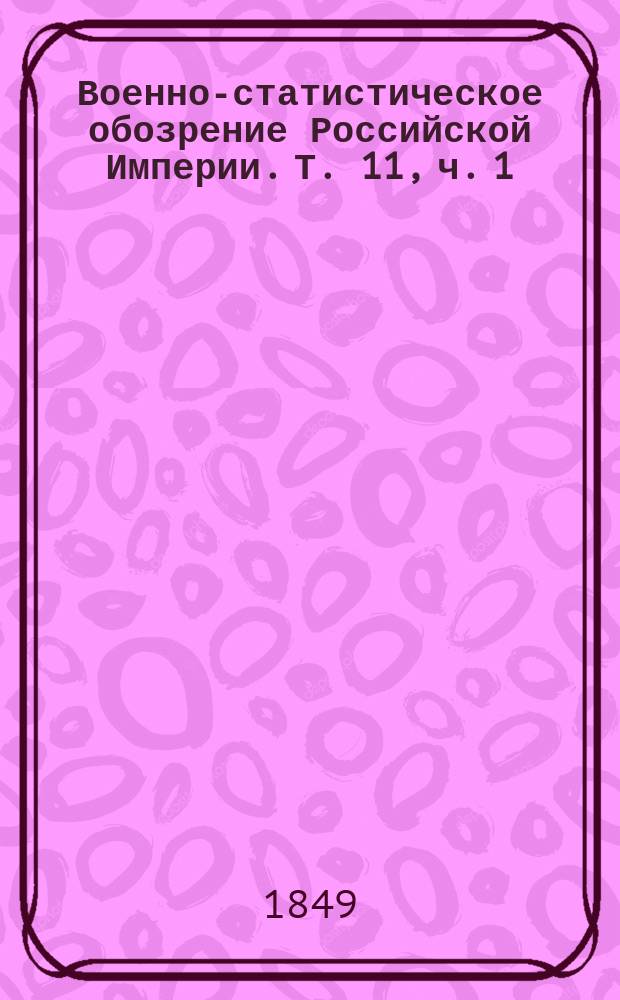 Военно-статистическое обозрение Российской Империи. Т. 11, ч. 1 : Херсонская губерния