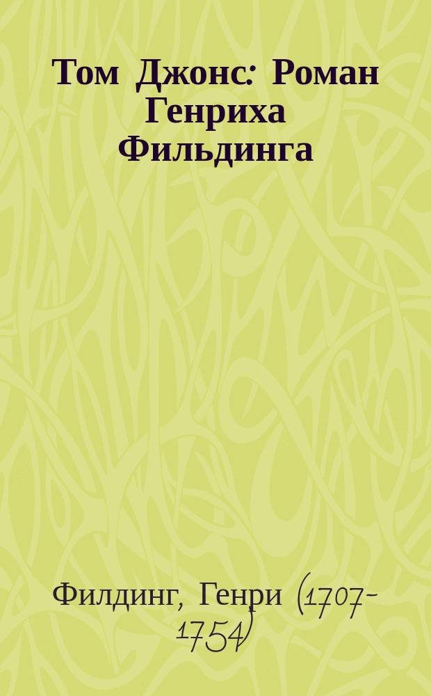 Том Джонс : Роман Генриха Фильдинга