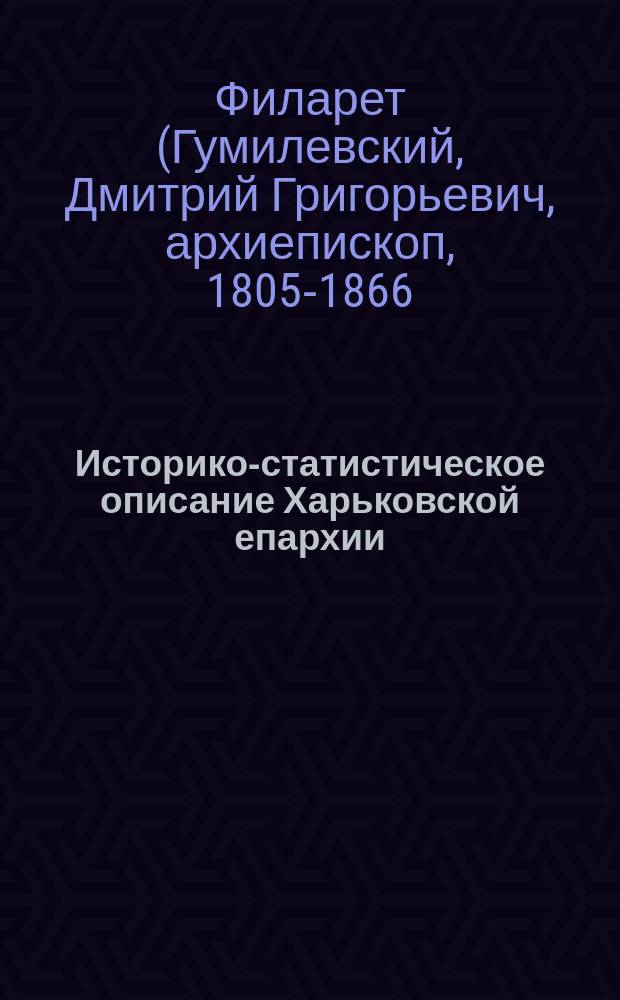 Историко-статистическое описание Харьковской епархии : Отд-ние 1