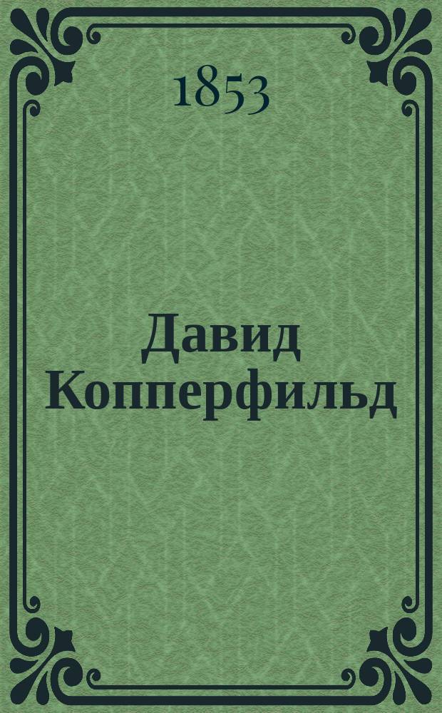 Давид Копперфильд : Роман