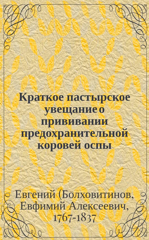 Краткое пастырское увещание о прививании предохранительной коровей оспы