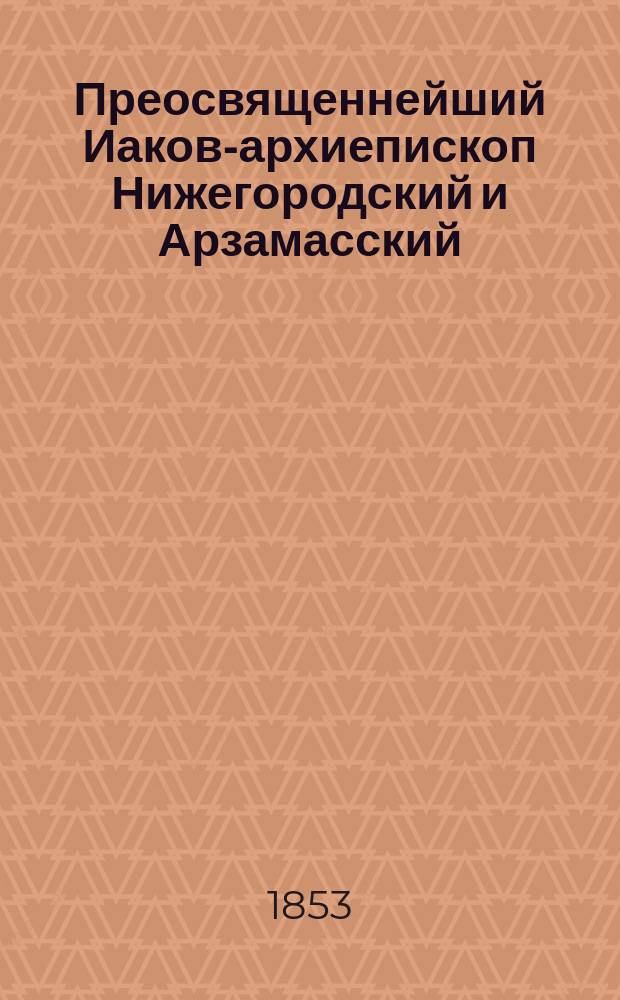 Преосвященнейший Иаков-архиепископ Нижегородский и Арзамасский