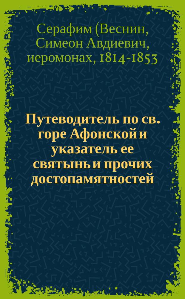 Путеводитель по св. горе Афонской и указатель ее святынь и прочих достопамятностей